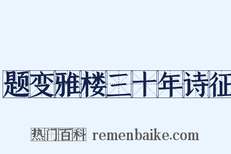 题变雅楼三十年诗征是什么意思的图片